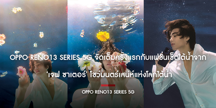 OPPO Reno13 Series 5G จัดเต็มครั้งแรกกับแฟชั่นเซ็ตใต้น้ำจาก ‘เจฟ ซาเตอร์’ โชว์มนตร์เสน่ห์แห่งโลกใต้น้ำ
