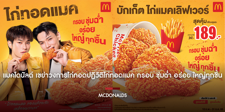 แมคโดนัลด์ เขย่าวงการไก่ทอด ปฏิวัติไก่ทอดแมค กรอบ ชุ่มฉ่ำ อร่อย ใหญ่ทุกชิ้น