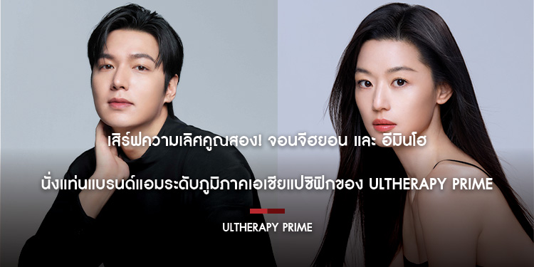 เสิร์ฟความเลิศคูณสอง! จอนจีฮยอน และ อีมินโฮ นั่งแท่นแบรนด์แอมระดับภูมิภาคเอเชียแปซิฟิกของ Ultherapy PRIME