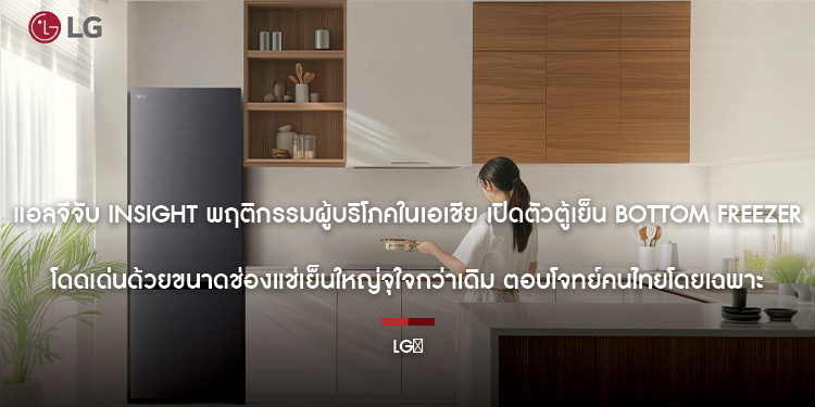 แอลจีจับ Insight พฤติกรรมผู้บริโภคในเอเชีย เปิดตัวตู้เย็น Bottom Freezer โดดเด่นด้วยขนาดช่องแช่เย็นใหญ่จุใจกว่าเดิม ตอบโจทย์คนไทยโดยเฉพาะ