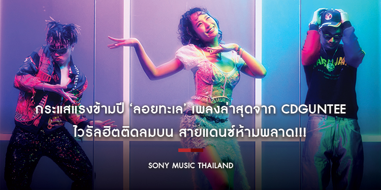 กระแสแรงข้ามปี ‘ลอยทะเล’ เพลงล่าสุดจาก CDGuntee ไวรัลฮิตติดลมบน สายแดนซ์ห้ามพลาด!!!