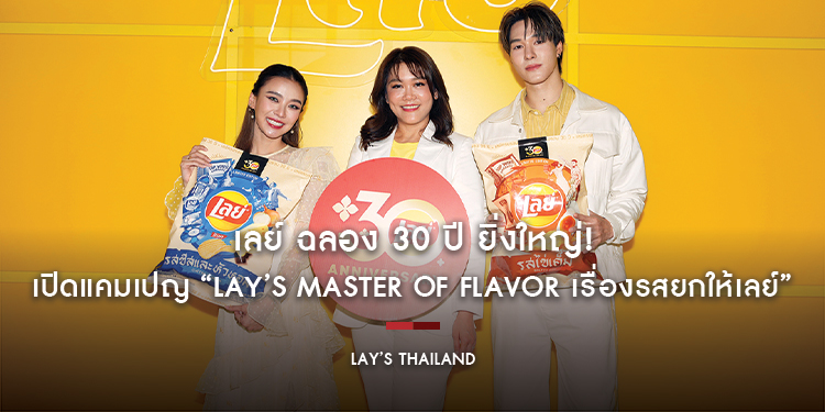 เลย์ ฉลอง 30 ปี ยิ่งใหญ่! เปิดแคมเปญ “Lay’s Master of Flavor เรื่องรสยกให้เลย์”