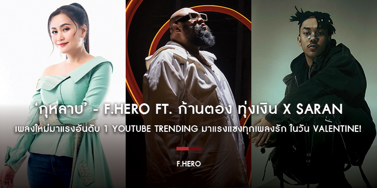 ‘กุหลาบ’ - F.HERO Ft. ก้านตอง ทุ่งเงิน x SARAN เพลงใหม่มาแรงอันดับ 1 YouTube Trending มาแรงแซงทุกเพลงรัก ในวัน Valentine!