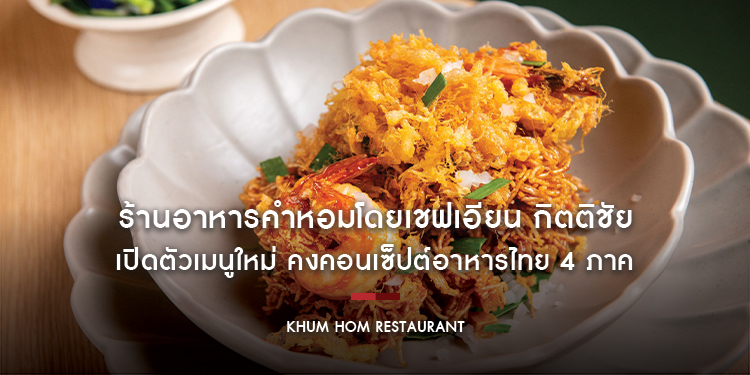 ร้านอาหารคำหอมโดยเชฟเอียน กิตติชัย เปิดตัวเมนูใหม่ คงคอนเซ็ปต์อาหารไทย 4 ภาค เพิ่มเมนูอาหารไทยท้องถิ่นที่ชวนให้คิดถึง