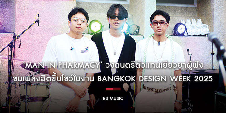 ‘MAN IN PHARMACY’ วงดนตรีตัวแทนเยียวยาผู้ฟัง ขนเพลงฮิตขึ้นโชว์ในงาน Bangkok Design Week 2025
