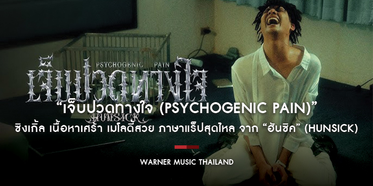 “เจ็บปวดทางใจ (Psychogenic Pain)” ซิงเกิ้ล เนื้อหาเศร้า เมโลดี้สวย ภาษาแร็ปสุดไหล จาก “ฮันซิค” (Hunsick) แร็ปเปอร์หนุ่มแดนใต้มีสไตล์