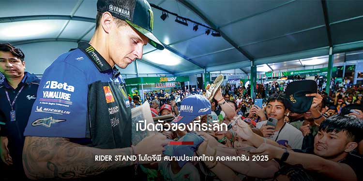 เปิดตัวของที่ระลึก Rider Stand โมโตจีพี สนามประเทศไทย คอลเลกชัน 2025