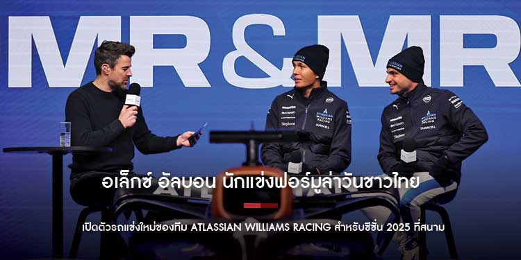 อเล็กซ์ อัลบอน นักแข่งฟอร์มูล่าวันชาวไทย เปิดตัวรถแข่งใหม่ของทีม Atlassian Williams Racing สำหรับซีซั่น 2025 ที่สนามซิลเวอร์สโตน