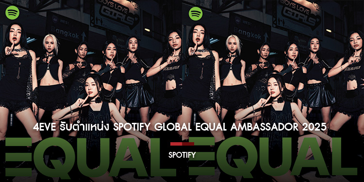 4EVE รับตำแหน่ง Spotify GLOBAL EQUAL Ambassador 2025
