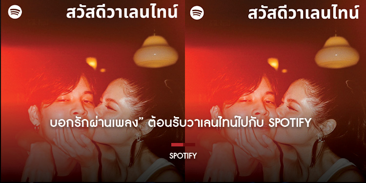 บอกรักผ่านเพลง” ต้อนรับวาเลนไทน์ไปกับ Spotify