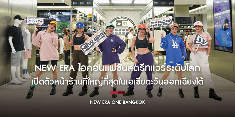 New Era ไอคอนแฟชั่นสตรีทแวร์ระดับโลก  เปิดตัวหน้าร้านที่ใหญ่ที่สุดในเอเชียตะวันออกเฉียงใต้ ที่ One Bangkok
