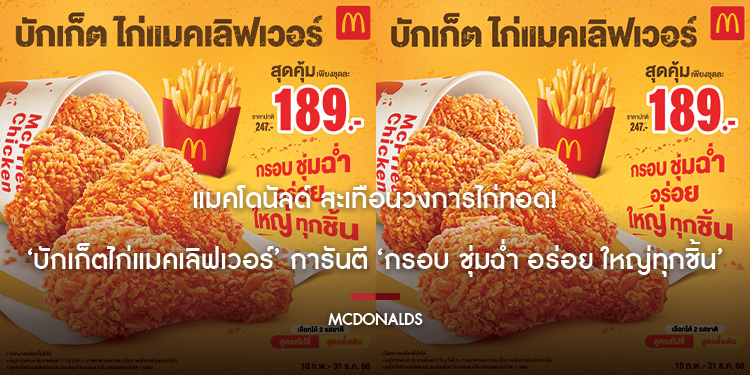 แมคโดนัลด์ สะเทือนวงการไก่ทอด! ‘บักเก็ตไก่แมคเลิฟเวอร์’ การันตี ‘กรอบ ชุ่มฉ่ำ อร่อย ใหญ่ทุกชิ้น’