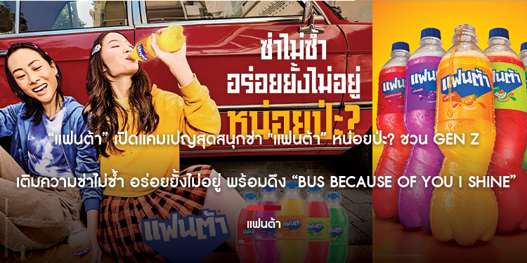 “แฟนต้า” เปิดแคมเปญสุดสนุกซ่า "แฟนต้า” หน่อยป่ะ? ชวน Gen Z เติมความซ่าไม่ซ้ำ อร่อยยั้งไม่อยู่ พร้อมดึง “BUS because of you i shine”