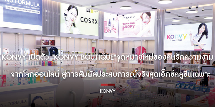 Konvy เปิดตัว "Konvy Boutique" จุดหมายใหม่ของคนรักความงาม จากโลกออนไลน์ สู่การสัมผัสประสบการณ์จริงสุดเอ็กซ์คลูซีฟเฉพาะบุคคล