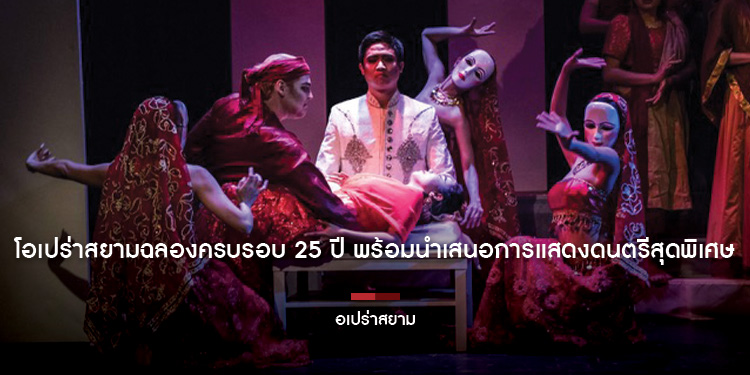 โอเปร่าสยามฉลองครบรอบ 25 ปี พร้อมนำเสนอการแสดงดนตรีสุดพิเศษ  