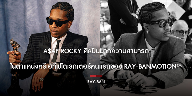 A$AP ROCKY ศิลปินมากความสามารถในตำแหน่งครีเอทีฟไดเรกเตอร์คนแรกของ RAY-BAN