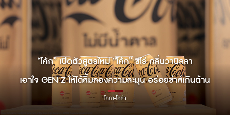 “โค้ก” เปิดตัวสูตรใหม่ “โค้ก” ซีโร่ กลิ่นวานิลลา เอาใจ Gen Z ให้ได้ลิ้มลองความละมุน อร่อยซ่าส์เกินต้าน