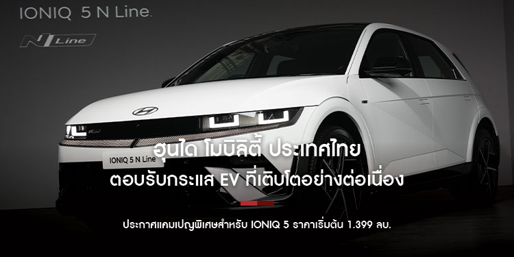 ฮุนได โมบิลิตี้ ประเทศไทย ตอบรับกระแส EV ที่เติบโตอย่างต่อเนื่อง 
ประกาศแคมเปญพิเศษสำหรับ IONIQ 5 ราคาเริ่มต้น 1.399 ลบ.