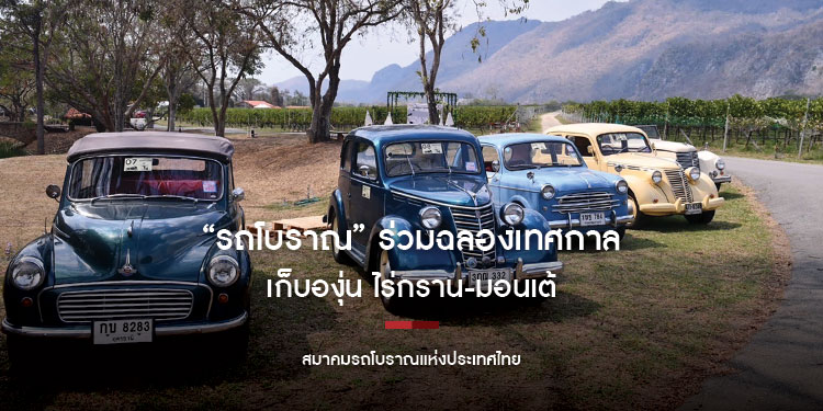 “รถโบราณ” ร่วมฉลองเทศกาลเก็บองุ่น ไร่กราน-มอนเต้ ประจำปี 2568