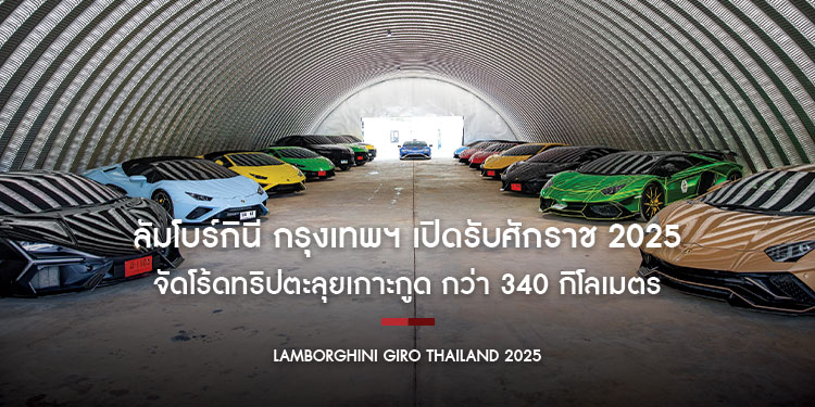 ลัมโบร์กินี กรุงเทพฯ เปิดรับศักราช 2025 สุดแรงเร็ว
จัดโร้ดทริปตะลุยเกาะกูด กว่า 340 กิโลเมตร เสิร์ฟประสบการณ์ขั้นสุดแห่งซูเปอร์สปอร์ตคาร์แบบไม่เหมือนใคร