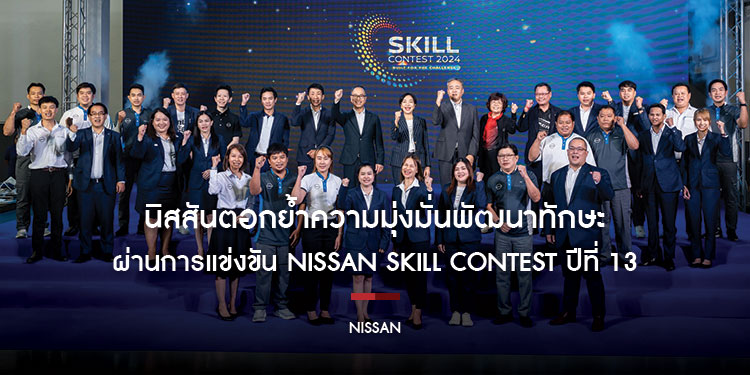 นิสสันตอกย้ำความมุ่งมั่นพัฒนาทักษะ และคุณภาพงานบริการ ผ่านการแข่งขัน Nissan Skill Contest ปีที่ 13 ดึงศักยภาพพนักงานทั่วประเทศ
