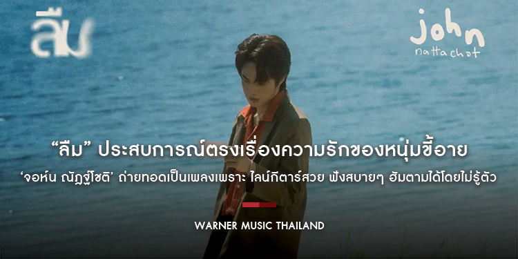 “ลืม” ประสบการณ์ตรงเรื่องความรักของหนุ่มขี้อาย ‘จอห์น ณัฎฐ์โชติ’ ถ่ายทอดเป็นเพลงเพราะ ไลน์กีตาร์สวย ฟังสบายๆ ฮัมตามได้โดยไม่รู้ตัว