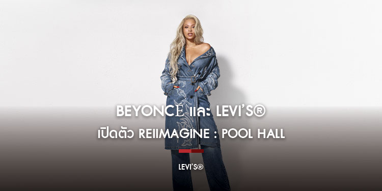 Beyoncé และ Levi’s® เปิดตัว REIIMAGINE: Pool Hall บทใหม่ของไอคอนแห่งเดนิม