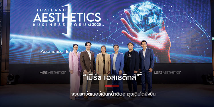 “เมิร์ซ เอสเธติกส์” ชวนพาร์ตเนอร์เดินหน้าติดอาวุธเติบโตยั่งยืน