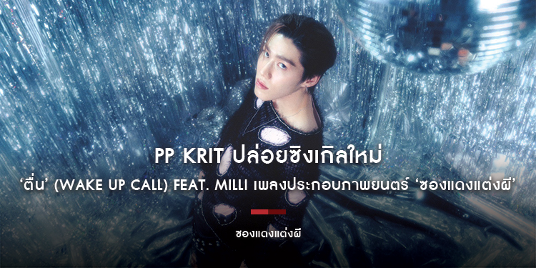 PP Krit ปล่อยซิงเกิลใหม่ ‘ตื่น’ (Wake Up Call) feat. MILLI เพลงประกอบภาพยนตร์ ‘ซองแดงแต่งผี’