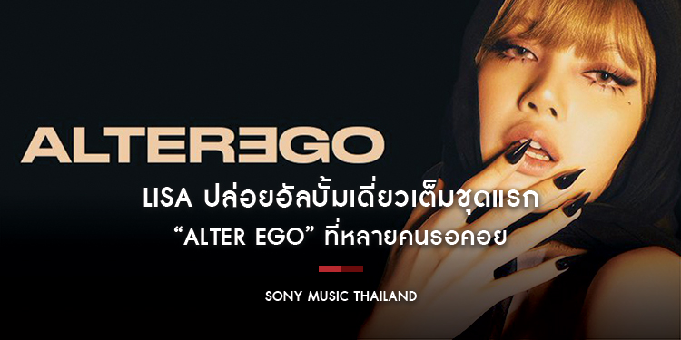 LISA ปล่อยอัลบั้มเดี่ยวเต็มชุดแรกที่หลายคนรอคอย “ALTER EGO” ปล่อยแล้ววันนี้
