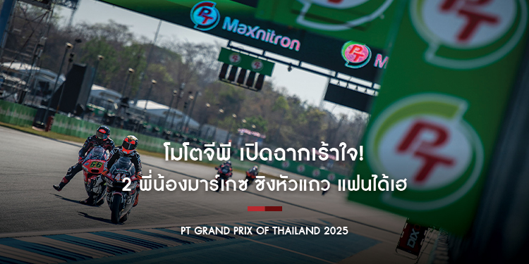 โมโตจีพี เปิดฉากเร้าใจ! 2 พี่น้องมาร์เกซ ชิงหัวแถว แฟนได้เฮ “ก้อง-สมเกียรติ” นักบิดไทยประเดิมสนาม
