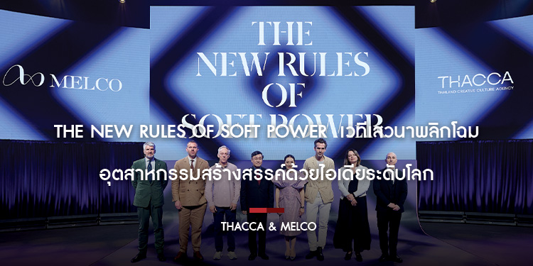 The New Rules of Soft Power เวทีเสวนาพลิกโฉมอุตสาหกรรมสร้างสรรค์ด้วยไอเดียระดับโลก