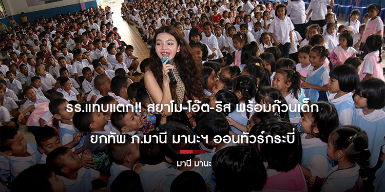 รร.แทบแตก! สยาโม-โอ๊ต-ริส พร้อมก๊วนเด็ก ยกทัพ ภ.มานี มานะฯ ออนทัวร์กระบี่