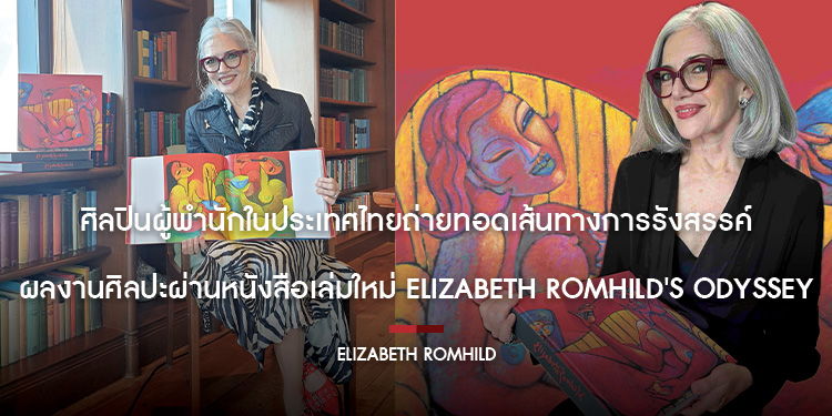 ศิลปินผู้พำนักในประเทศไทยถ่ายทอดเส้นทางการรังสรรค์ผลงานศิลปะผ่านหนังสือเล่มใหม่ Elizabeth Romhilds Odyssey