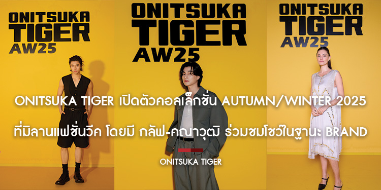 Onitsuka Tiger เปิดตัวคอลเล็กชั่น Autumn/Winter 2025 ที่มิลานแฟชั่นวีค โดยมี กลัฟ-คณาวุฒิ ร่วมชมโชว์ในฐานะ Brand Ambassador