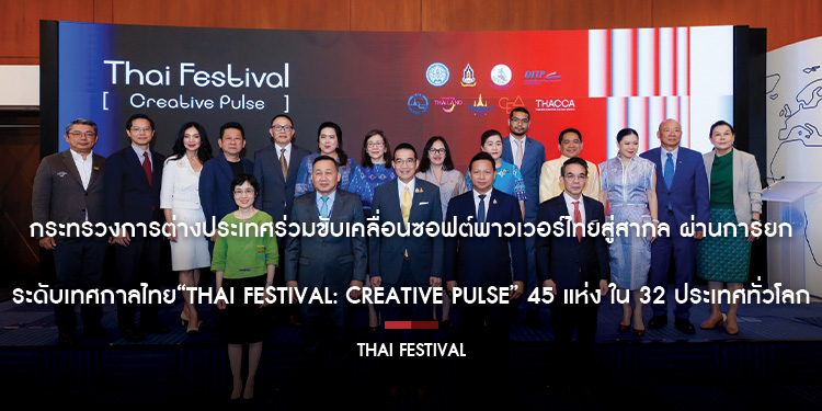 กระทรวงการต่างประเทศร่วมขับเคลื่อนซอฟต์พาวเวอร์ไทยสู่สากล ผ่านการยกระดับเทศกาลไทย “Thai Festival: Creative Pulse” 45 แห่ง ใน 32 ประเทศทั่วโลก