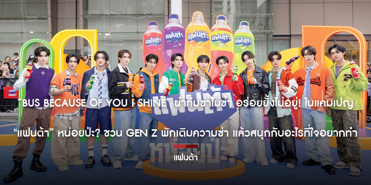 “BUS because of you i shine” นำทีมซ่าไม่ซ้ำ อร่อยยั้งไม่อยู่! ในแคมเปญ "แฟนต้า” หน่อยป่ะ? ชวน Gen Z พักเติมความซ่า แล้วสนุกกับอะไรที่ใจอยากทำ