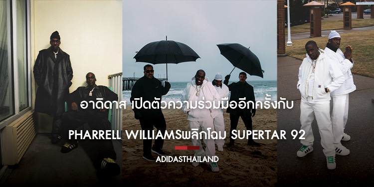 อาดิดาส เปิดตัวความร่วมมืออีกครั้งกับ Pharrell Williams พลิกโฉม Supertar 92