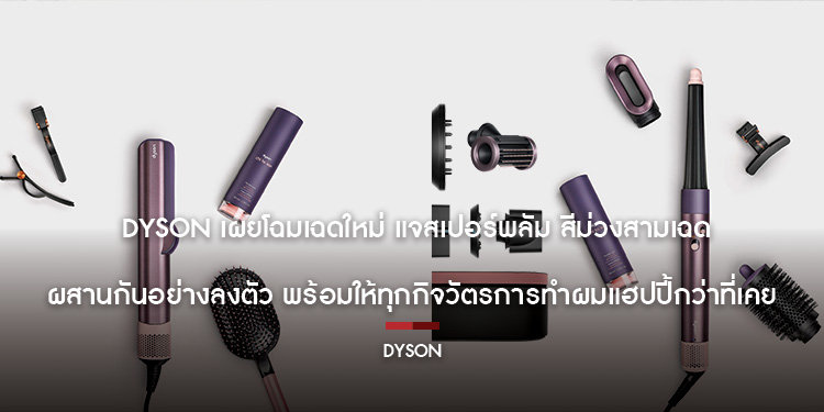 Dyson เผยโฉมเฉดใหม่ แจสเปอร์พลัมสีม่วงสามเฉด ผสานกันอย่างลงตัว พร้อมให้ทุกกิจวัตรการทำผมแฮปปี้กว่าที่เคย วางจำหน่าย 1 มีนาคมนี้