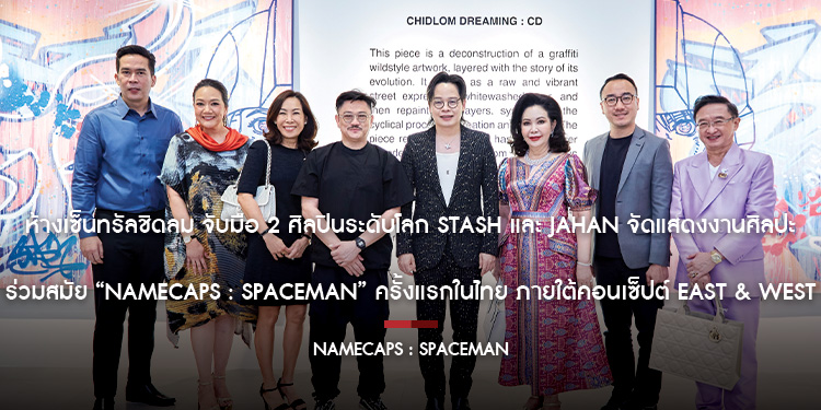 ห้างเซ็นทรัลชิดลม จับมือ 2 ศิลปินระดับโลก Stash และ Jahan จัดแสดงงานศิลปะร่วมสมัย Namecaps : Spaceman ครั้งแรกในไทย ภายใต้คอนเซ็ปต์ East & West