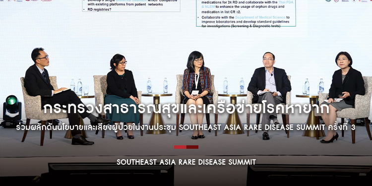 กระทรวงสาธารณสุขและเครือข่ายโรคหายากร่วมผลักดันนโยบายและเสียงผู้ป่วยในงานประชุม Southeast Asia Rare Disease Summit ครั้งที่ 3
