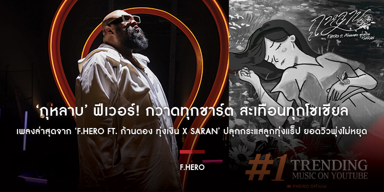 ‘กุหลาบ’ ฟีเวอร์! กวาดทุกชาร์ต สะเทือนทุกโซเชียล เพลงล่าสุดจาก ‘F.HERO Ft. ก้านตอง ทุ่งเงิน x SARAN’ ปลุกกระแสลูกทุ่งแร็ป ยอดวิวพุ่งไม่หยุด