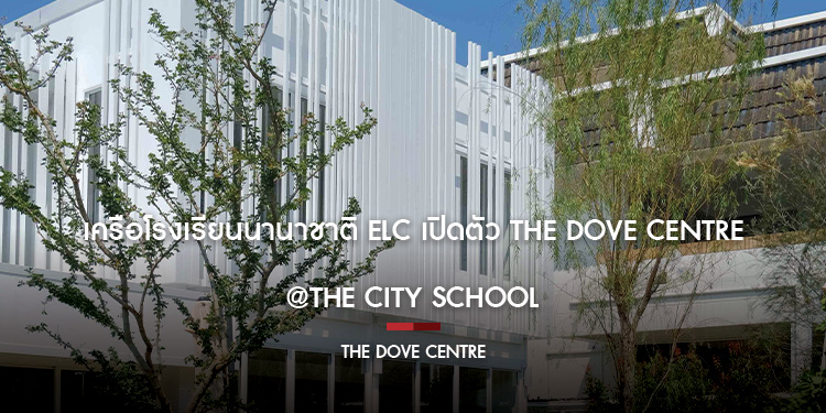 เครือโรงเรียนนานาชาติ ELC เปิดตัว The Dove Centre @The City School