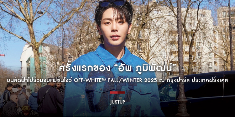 ครั้งแรกของ “อัพ ภูมิพัฒน์” บินลัดฟ้าไปร่วมชมแฟชั่นโชว์ Off-White™ Fall/Winter 2025 ณ กรุงปารีส ประเทศฝรั่งเศส