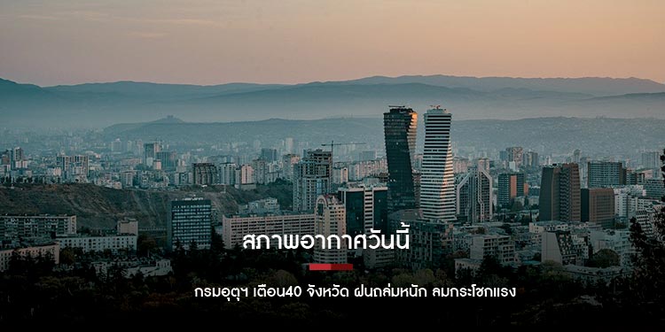 สภาพอากาศวันนี้ กรมอุตุฯ เตือน40 จังหวัด ฝนถล่มหนัก ลมกระโชกแรง