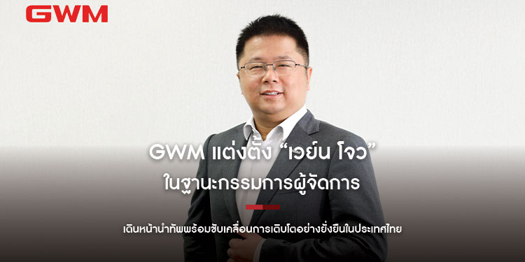 GWM แต่งตั้ง “เวย์น โจว” ในฐานะกรรมการผู้จัดการ  เดินหน้านำทัพพร้อมขับเคลื่อนการเติบโตอย่างยั่งยืนในประเทศไทย