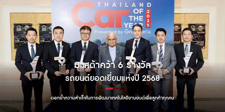 มาสด้าคว้า 6 รางวัลรถยนต์ยอดเยี่ยมแห่งปี 2568 ตอกย้ำความสำเร็จในการพัฒนาเทคโนโลยียานยนต์เพื่อลูกค้าทุกคน