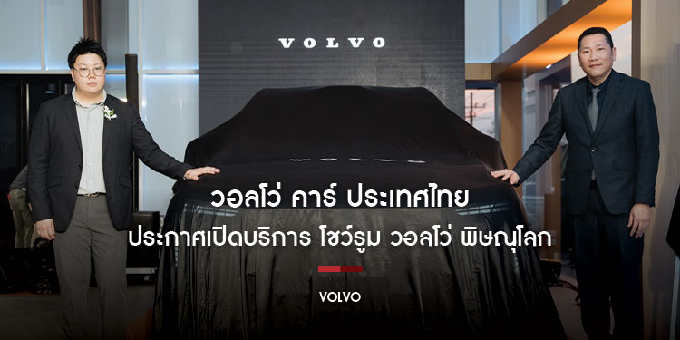 วอลโว่ คาร์ ประเทศไทย ประกาศเปิดบริการ โชว์รูม วอลโว่ พิษณุโลก