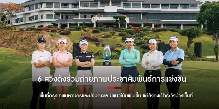 6 สวิงดังร่วมถ่ายภาพประชาสัมพันธ์การแข่งขัน บลู แคนยอนเลดี้ส์ แชมเปี้ยนชิพ