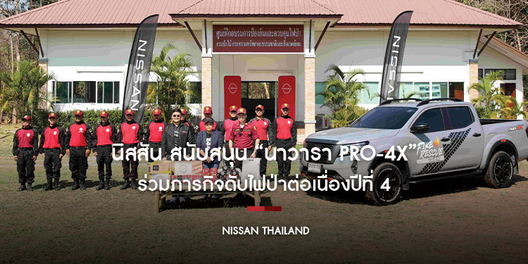 นิสสันสนับสนุน “นาวารา PRO-4X” ร่วมภารกิจดับไฟป่าต่อเนื่องปีที่ 4